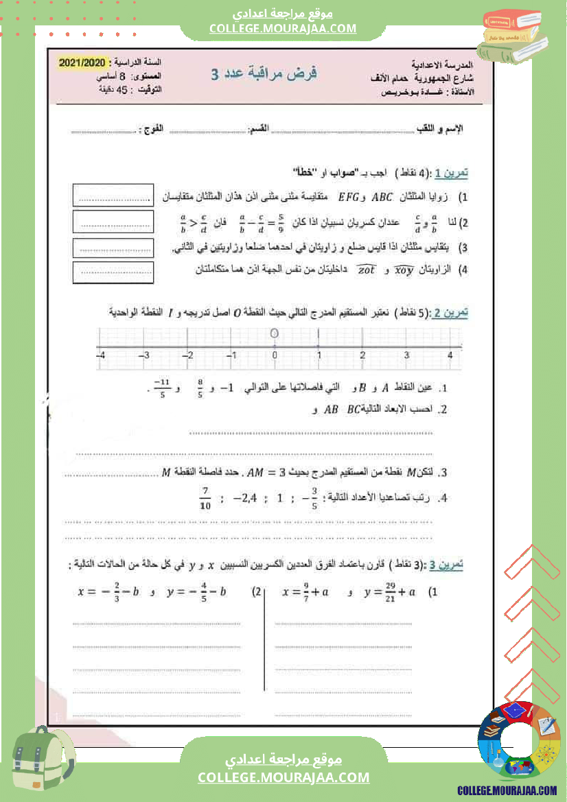 فرض_مراقبة_الثامنة_الرياضيات_ثلاثي_2