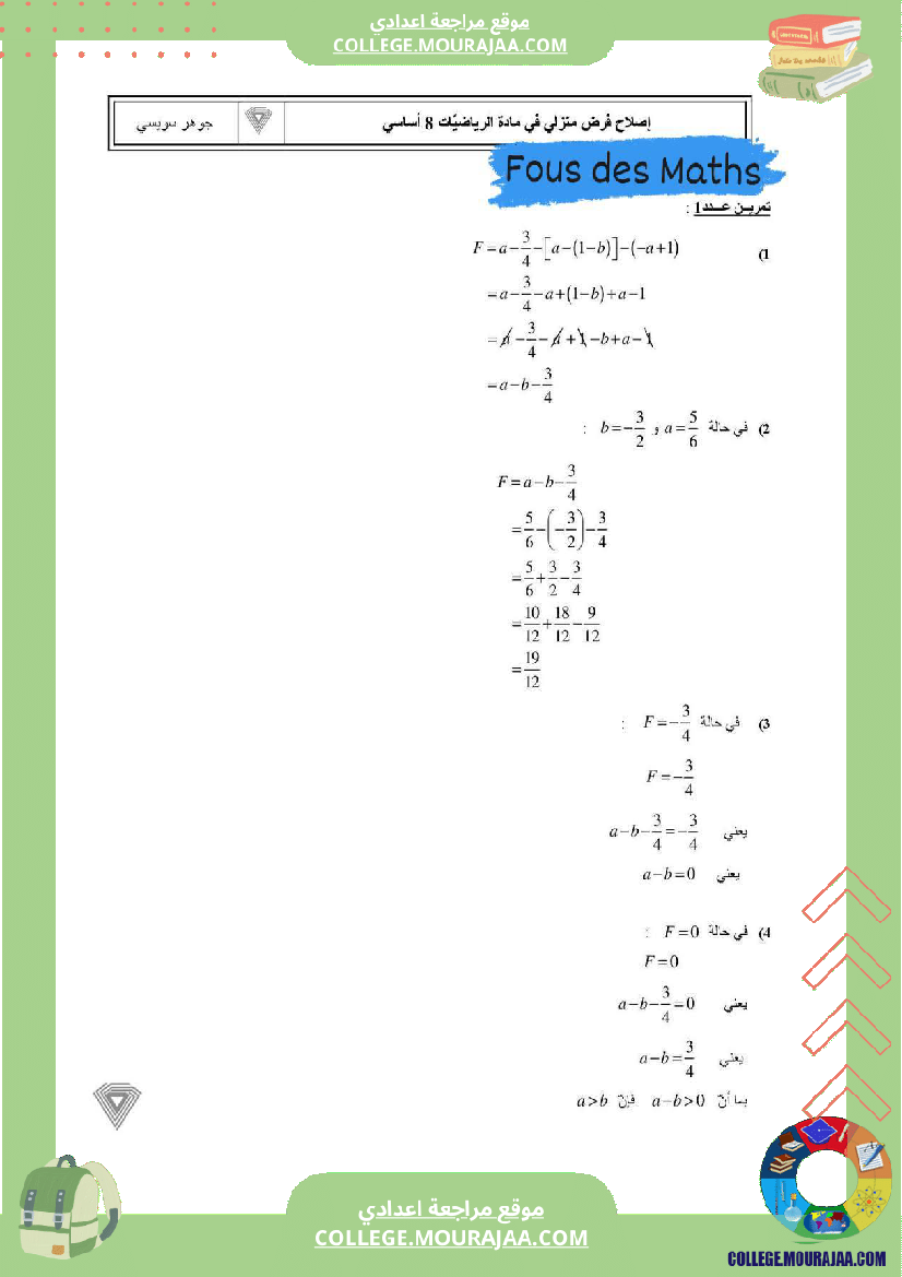 فرض_مراقبة_الثامنة_الرياضيات_ثلاثي_ثاني