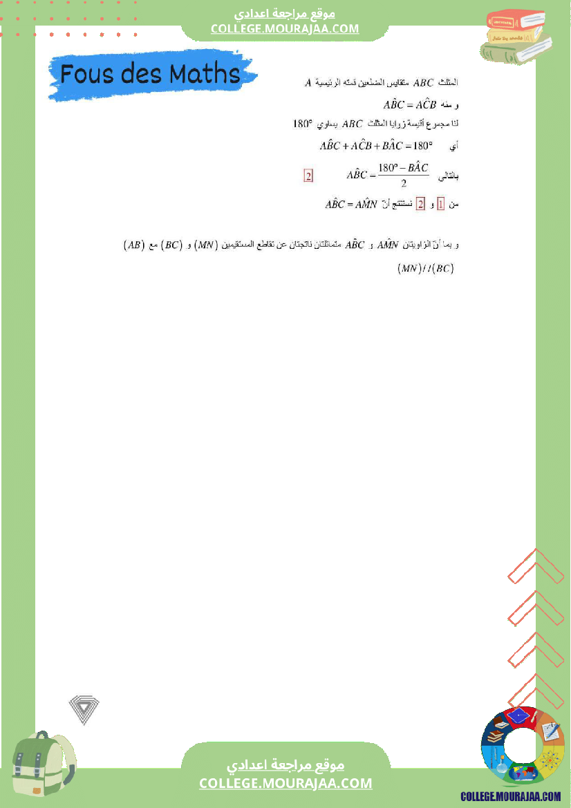 فرض_مراقبة_الثامنة_الرياضيات_ثلاثي_ثاني