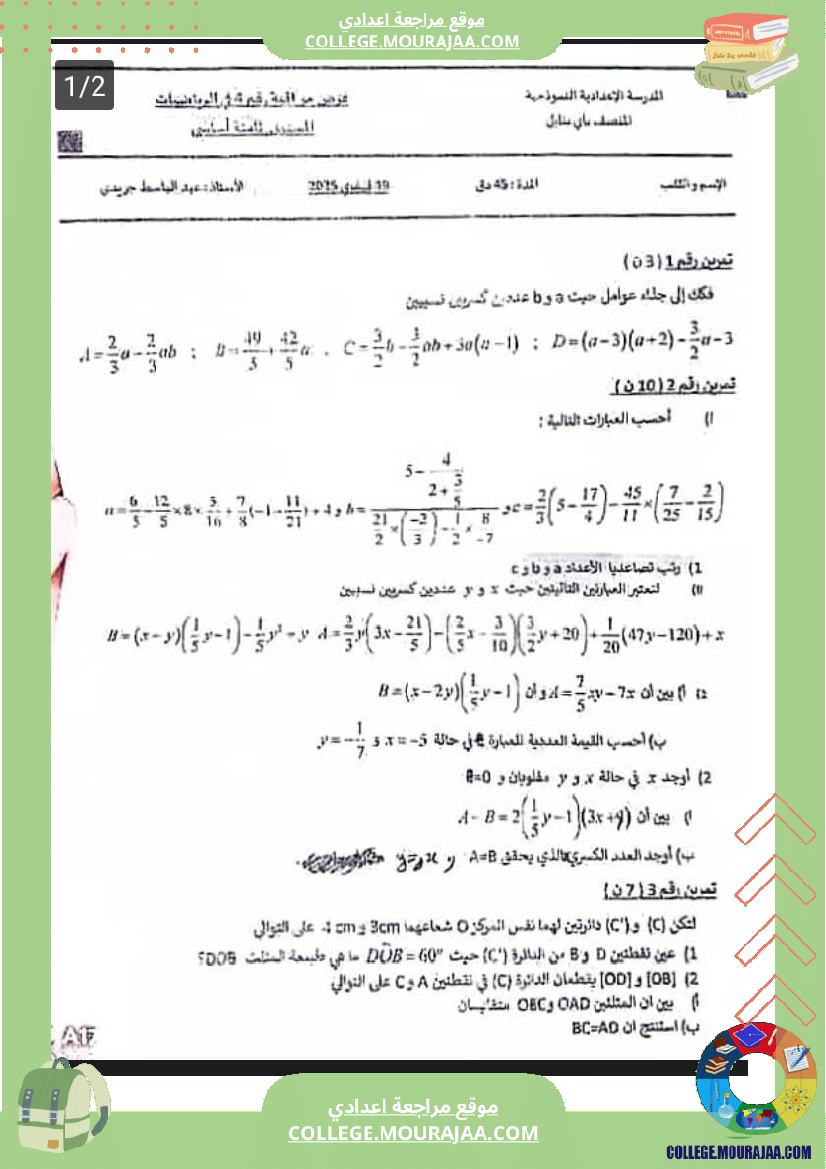 فرض_مراقبة_الثامنة_مادة_الرياضيات_الثلاثي_الثاني