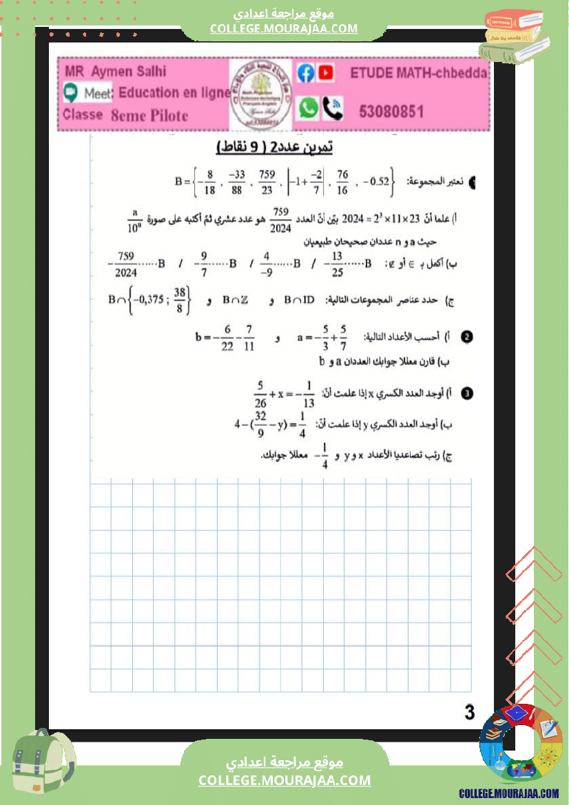 فرض_مراقبة_الرياضيات_الثامنة_الثلاثي_الثاني
