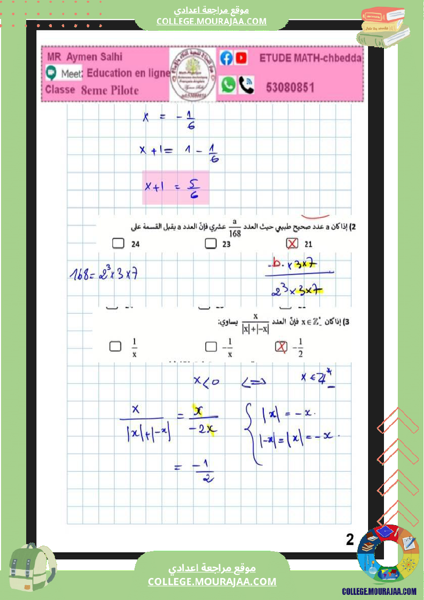 فرض_مراقبة_الرياضيات_الثامنة_الثلاثي_الثاني