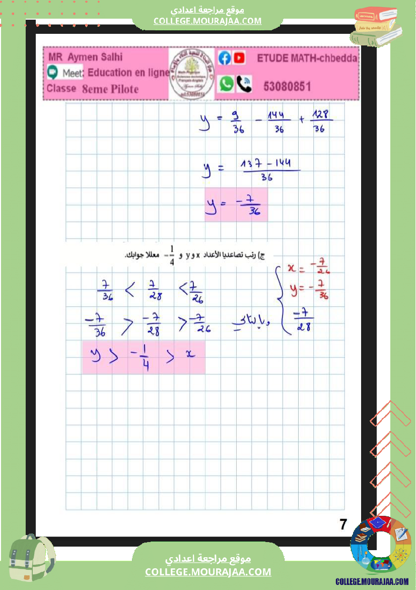 فرض_مراقبة_الرياضيات_الثامنة_الثلاثي_الثاني