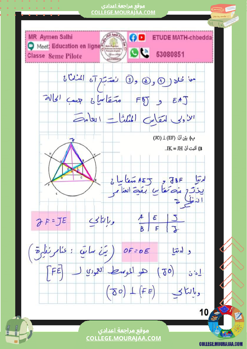 فرض_مراقبة_الرياضيات_الثامنة_الثلاثي_الثاني
