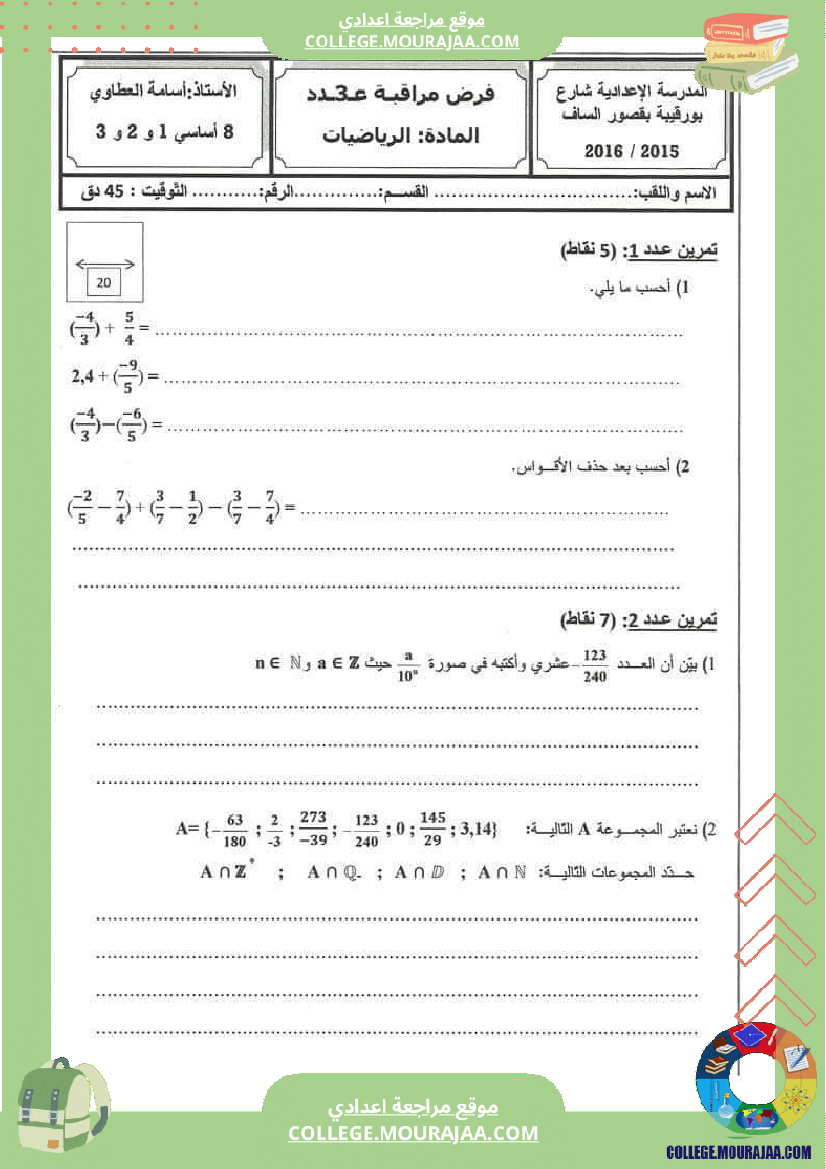 فرض_مراقبة_الرياضيات_الثامنة_ثلاثي_ثاني