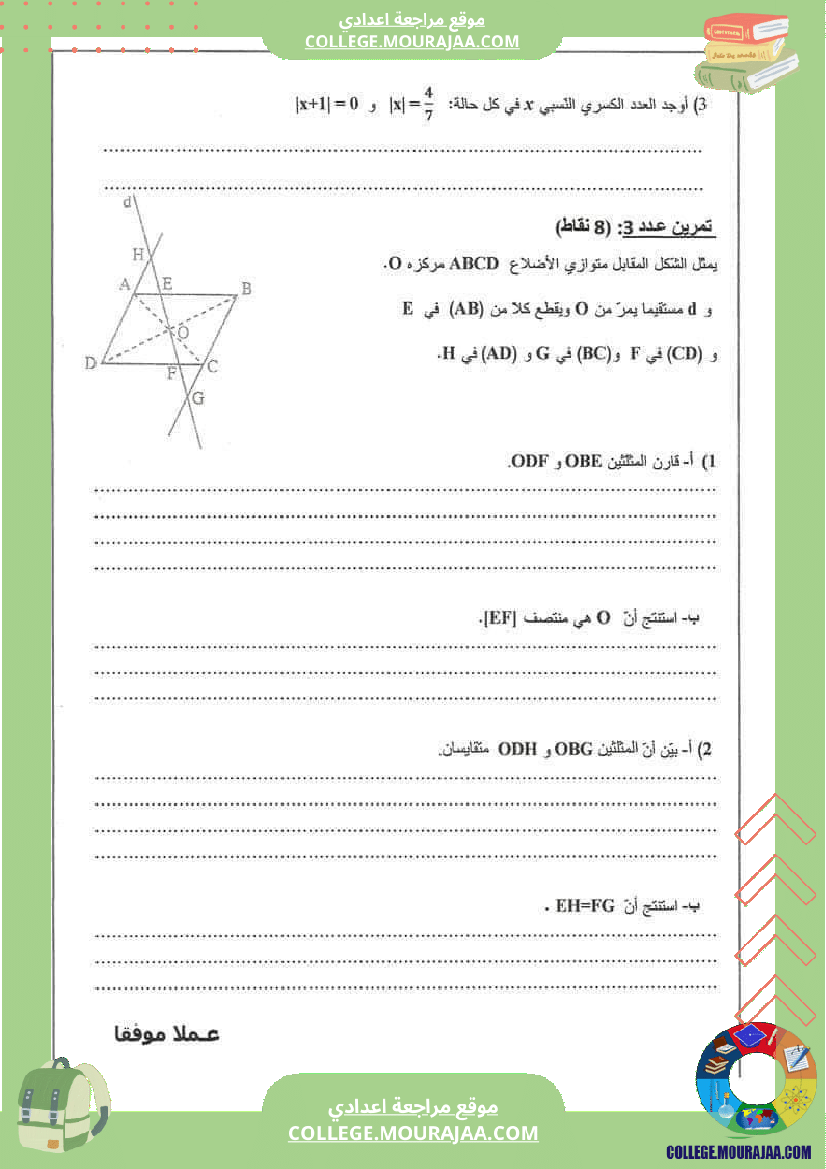 فرض_مراقبة_الرياضيات_الثامنة_ثلاثي_ثاني