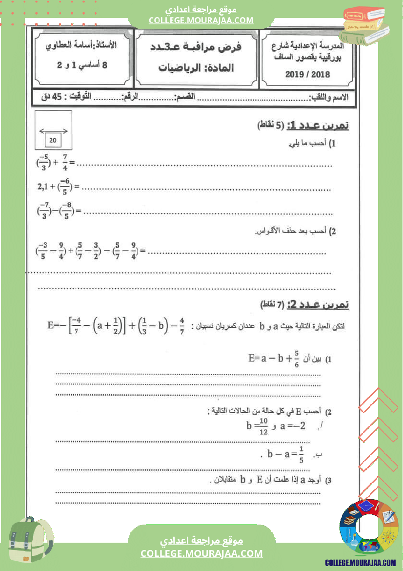 فرض_مراقبة_الرياضيات_الثامنة_ثلاثي_ثاني