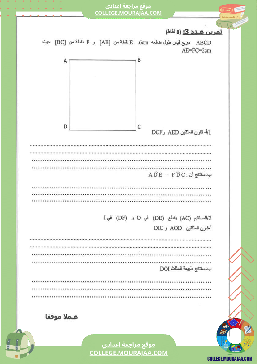 فرض_مراقبة_الرياضيات_الثامنة_ثلاثي_ثاني