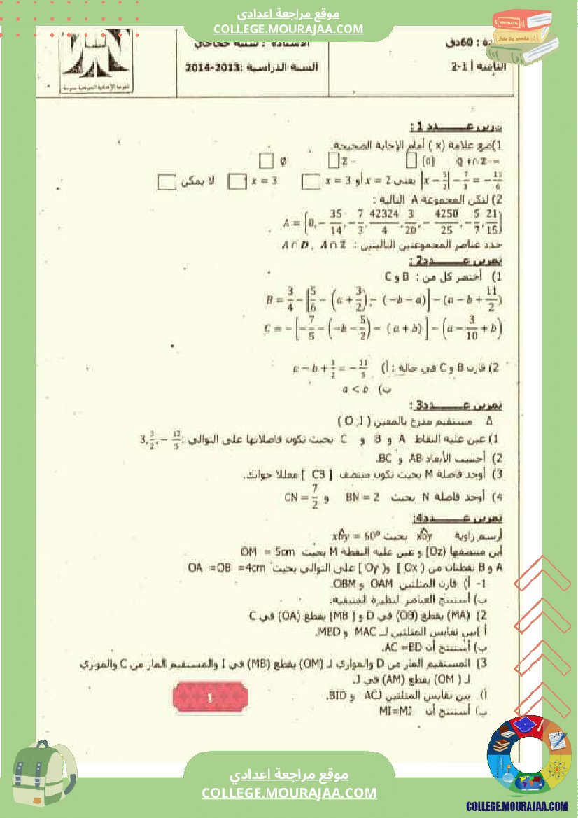 فرض_مراقبة_الرياضيات_سنة_الثامنة_الثلاثي_الثاني