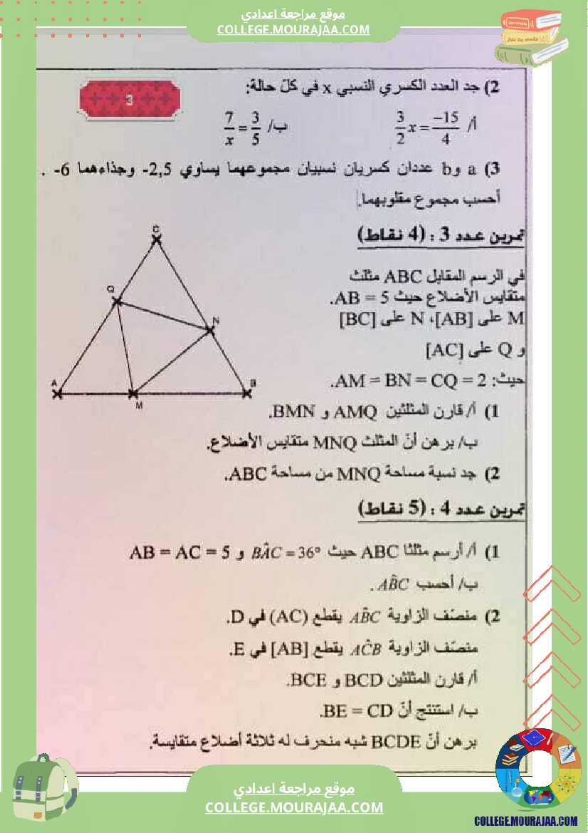فرض_مراقبة_الرياضيات_سنة_الثامنة_الثلاثي_الثاني