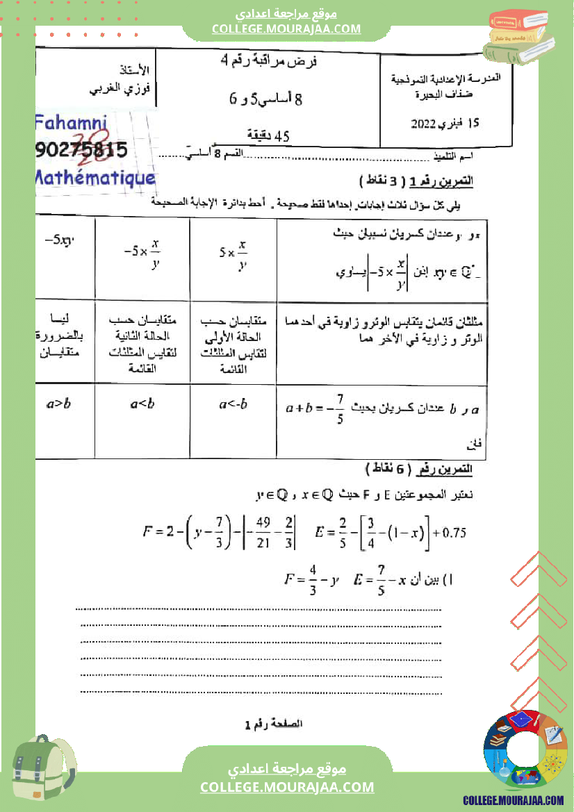 فرض_مراقبة_الرياضيات_للسنة_الثامنة_ثلاثي_ثاني