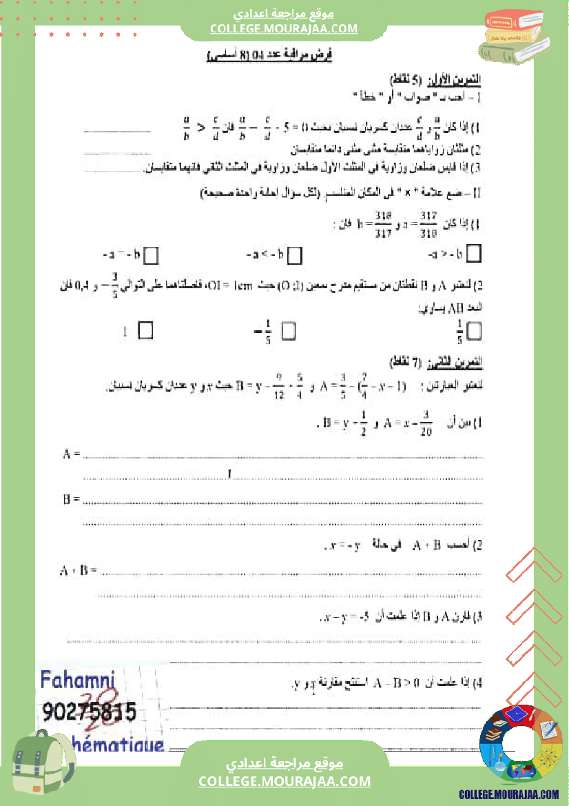 فرض_مراقبة_الرياضيات_للسنة_الثامنة_ثلاثي_ثاني