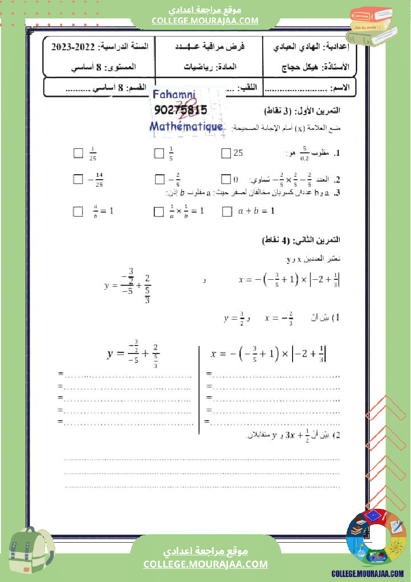 فرض_مراقبة_الرياضيات_للسنة_الثامنة_ثلاثي_ثاني