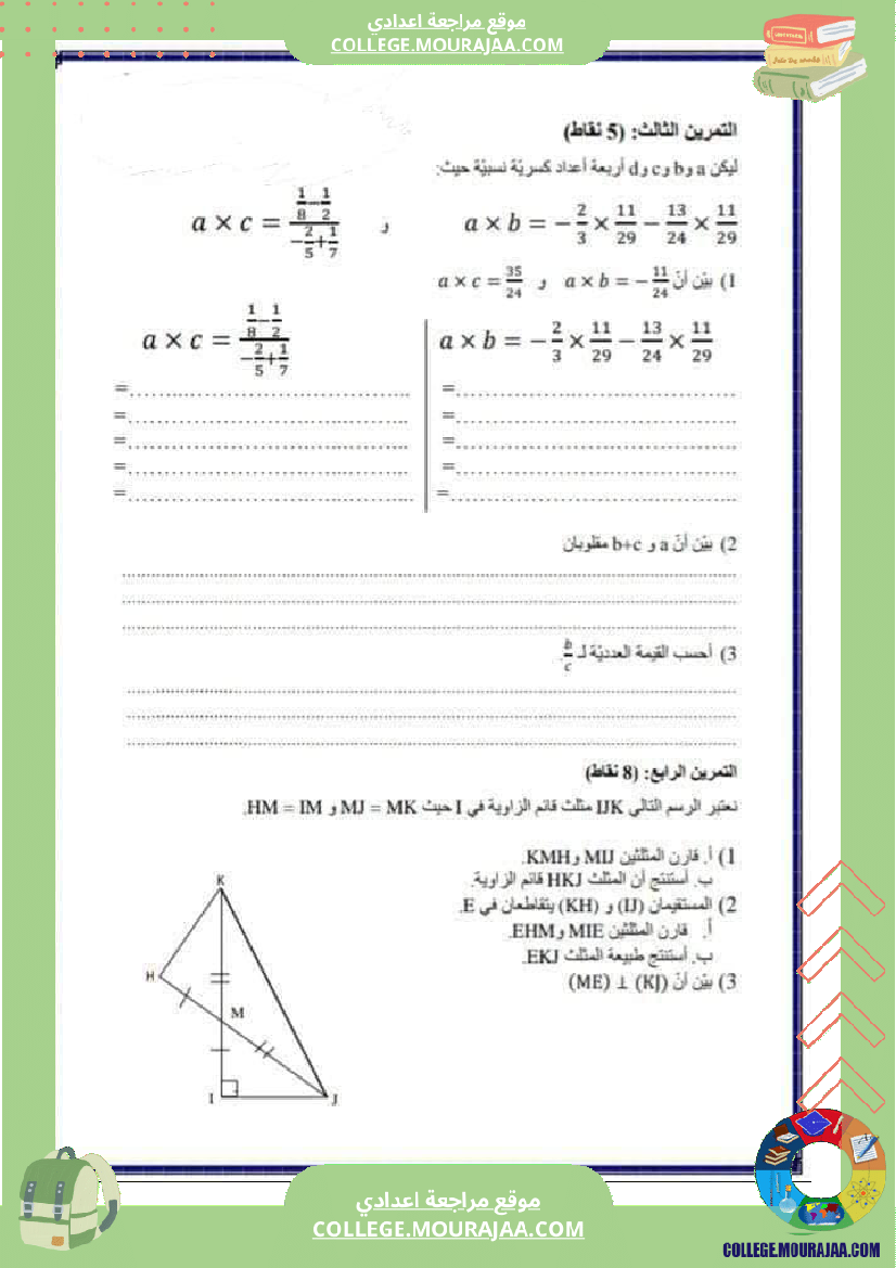 فرض_مراقبة_الرياضيات_للسنة_الثامنة_ثلاثي_ثاني