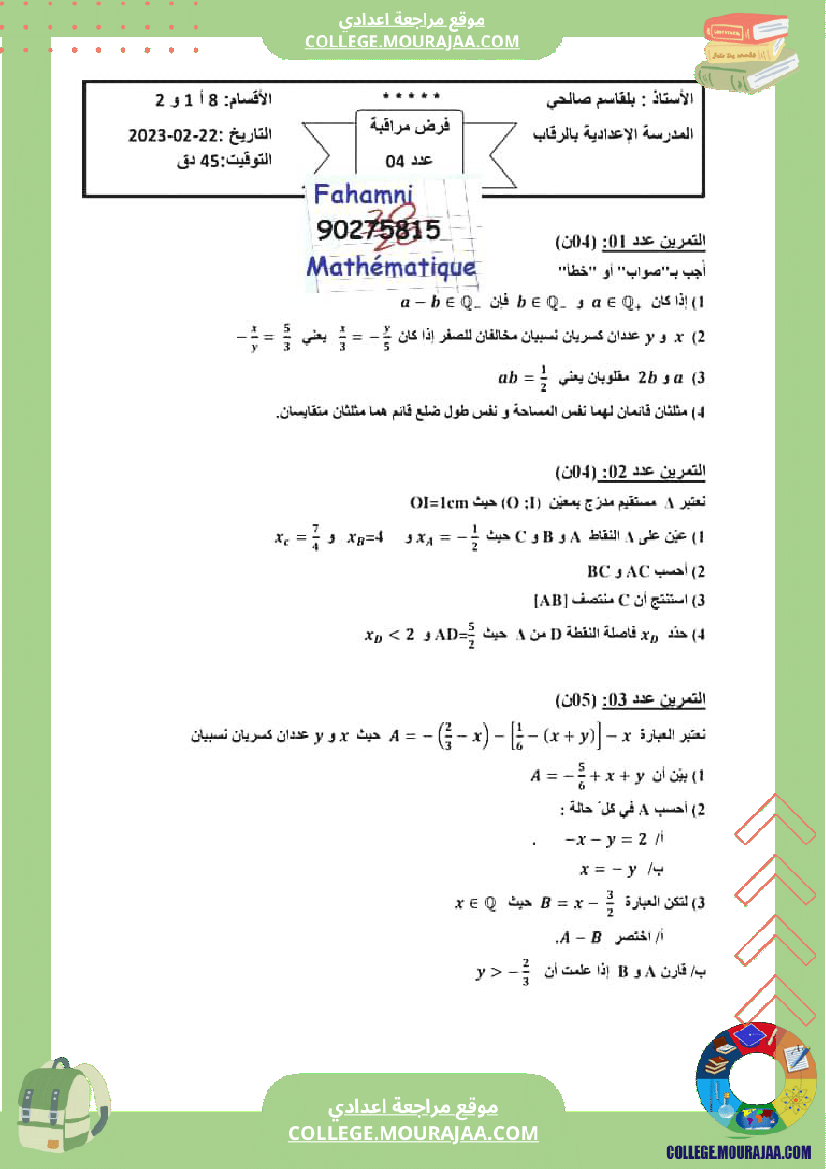 فرض_مراقبة_الرياضيات_للسنة_الثامنة_ثلاثي_ثاني