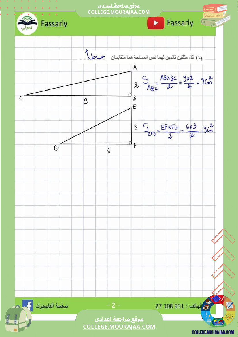 فرض_مراقبة_الرياضيات_مستوى_الثامنة_ثلاثي_ثاني