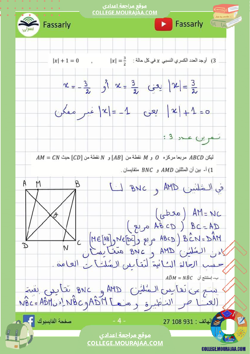 فرض_مراقبة_الرياضيات_مستوى_الثامنة_ثلاثي_ثاني