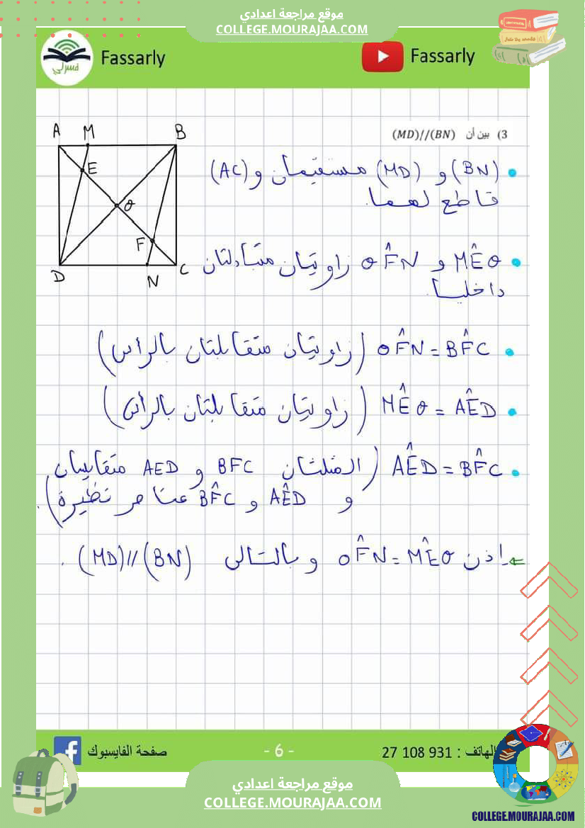 فرض_مراقبة_الرياضيات_مستوى_الثامنة_ثلاثي_ثاني