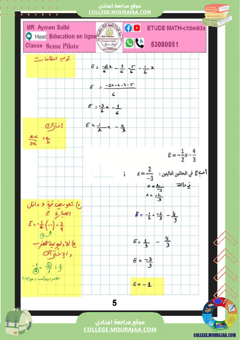 فرض_مراقبة_رياضيات_عدد_3_الثامنة_نموذجي_مع_الاصلاح