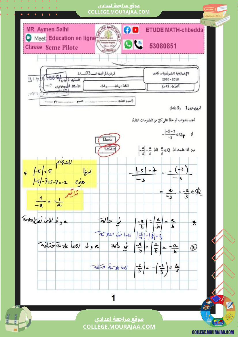 فرض_مراقبة_رياضيات_عدد_3_الثامنة_نموذجي_مع_الاصلاح
