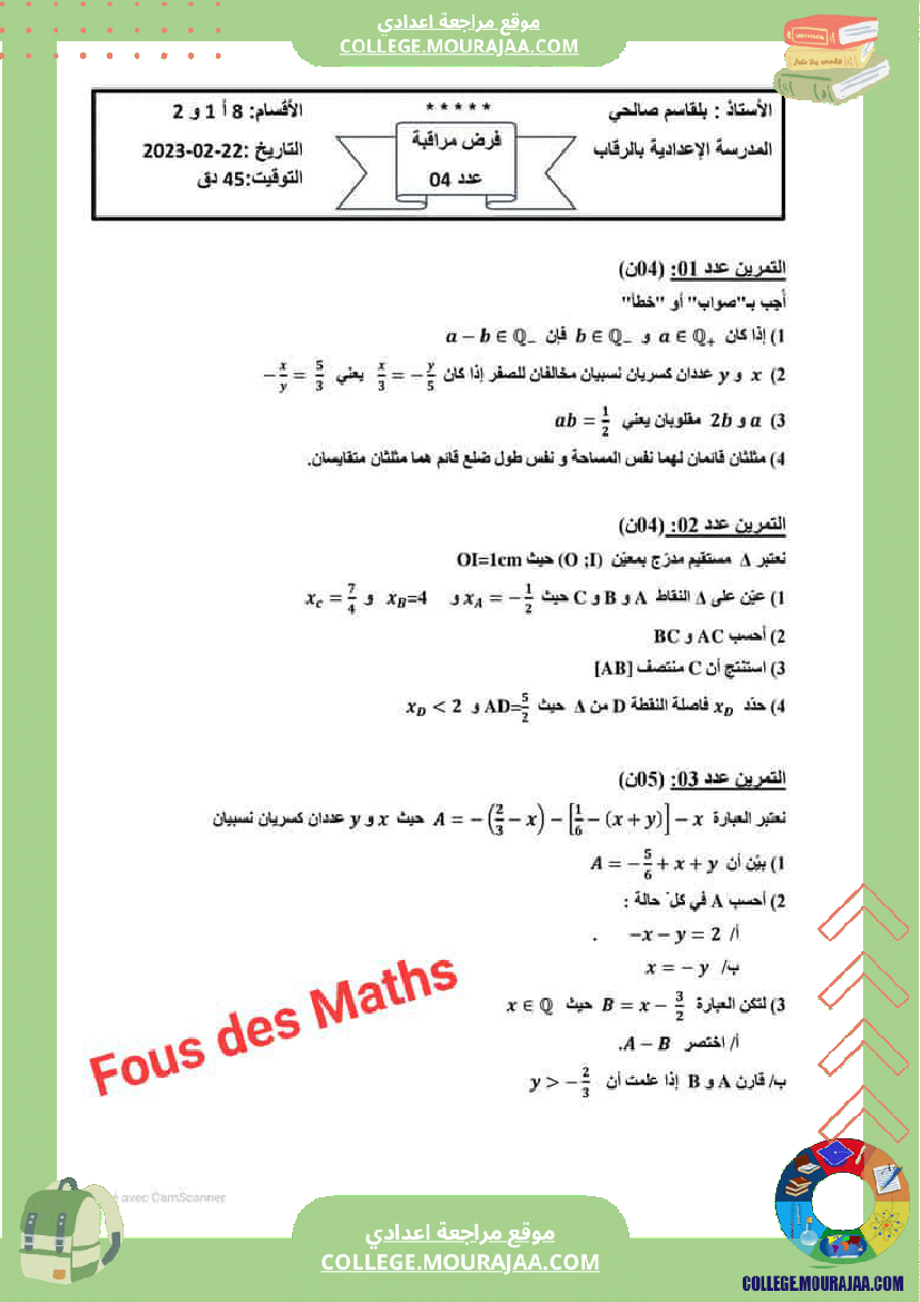 فرض_مراقبة_سنة_الثامنة_الرياضيات_الثلاثي_الثاني