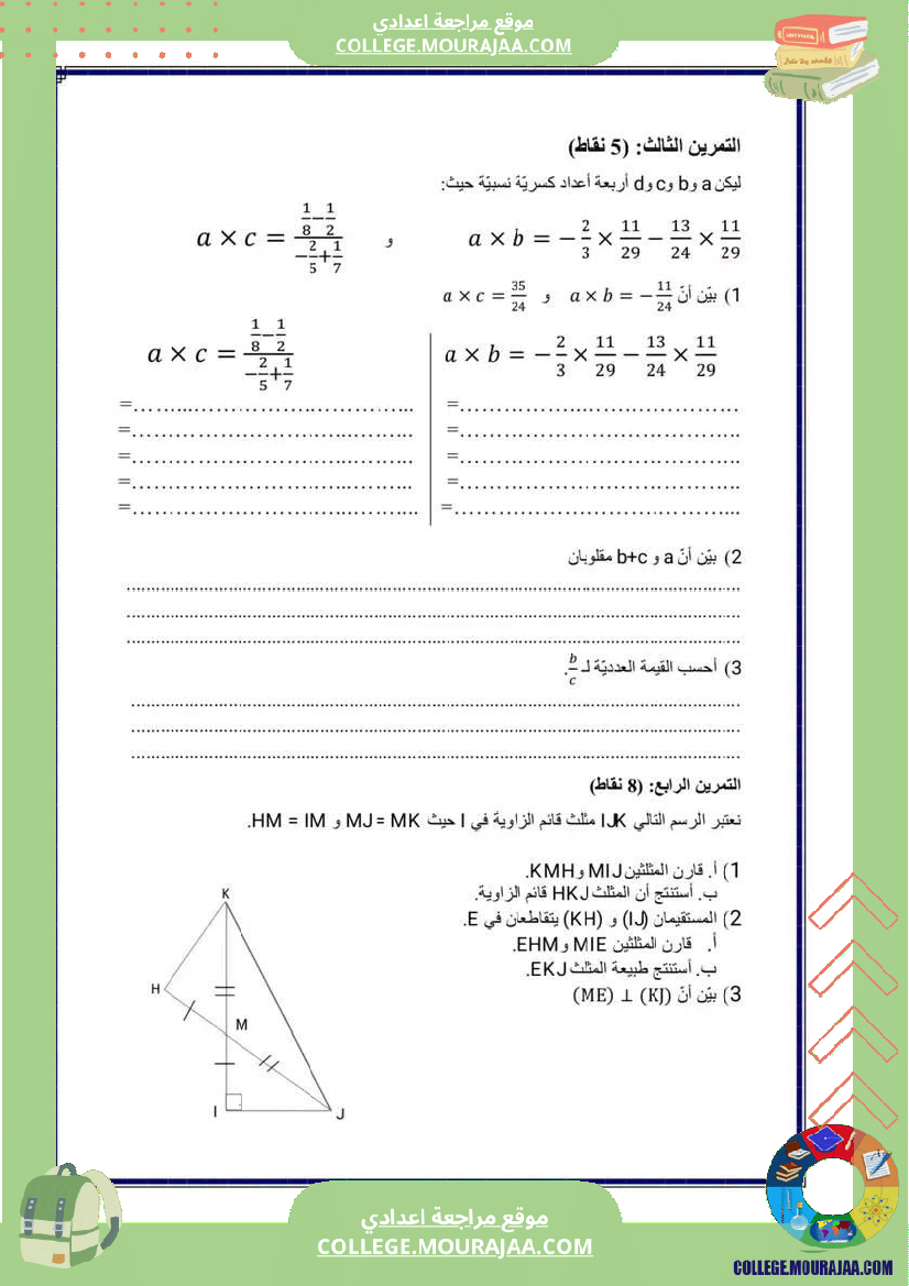 فرض_مراقبة_عدد_4_في_الرياضيات_للسنوات_الثامنة_الثلاثي_الثاني