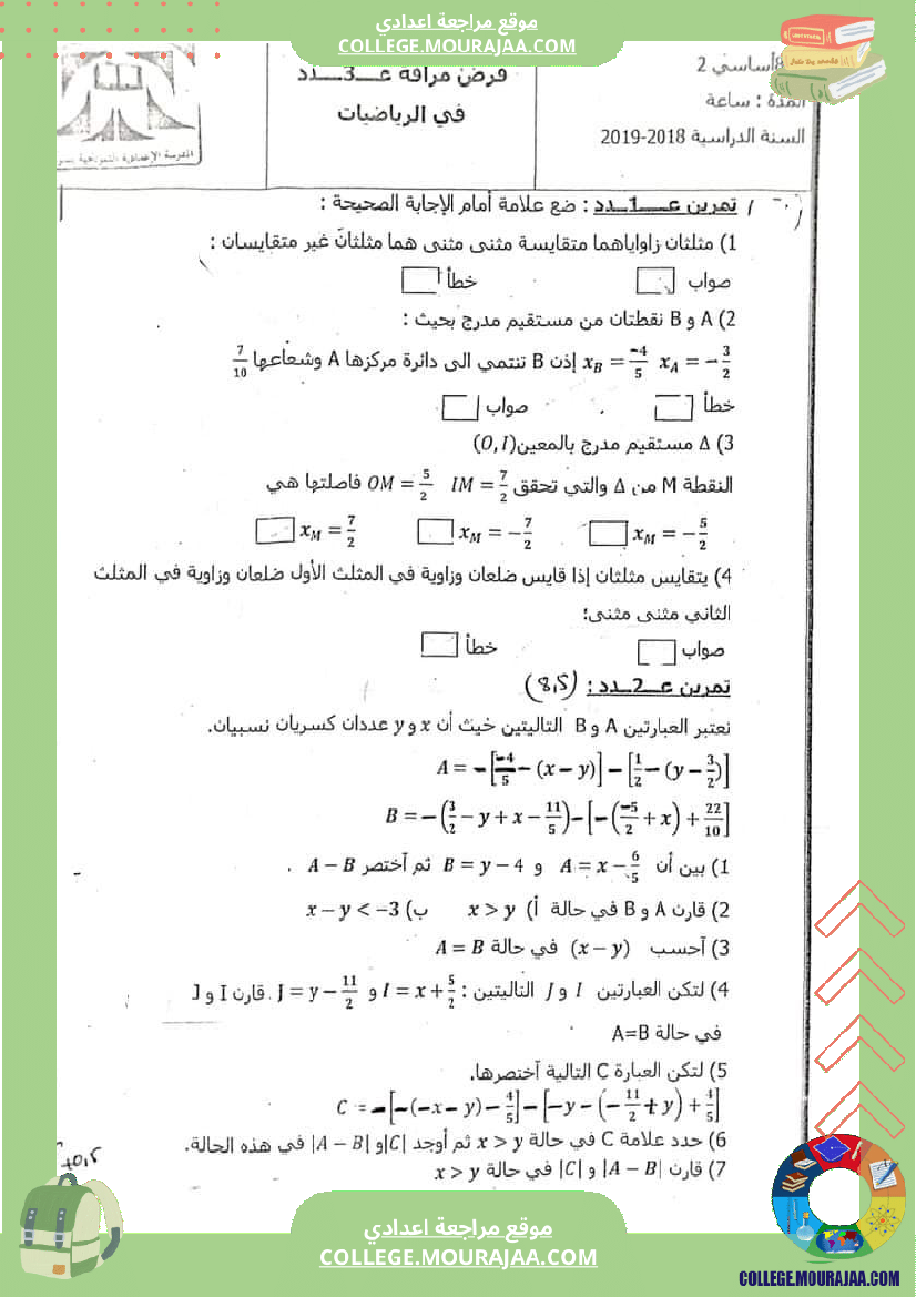 فرض_مراقبة_في_الرياضيات_الثامنة_ثلاثي_ثاني