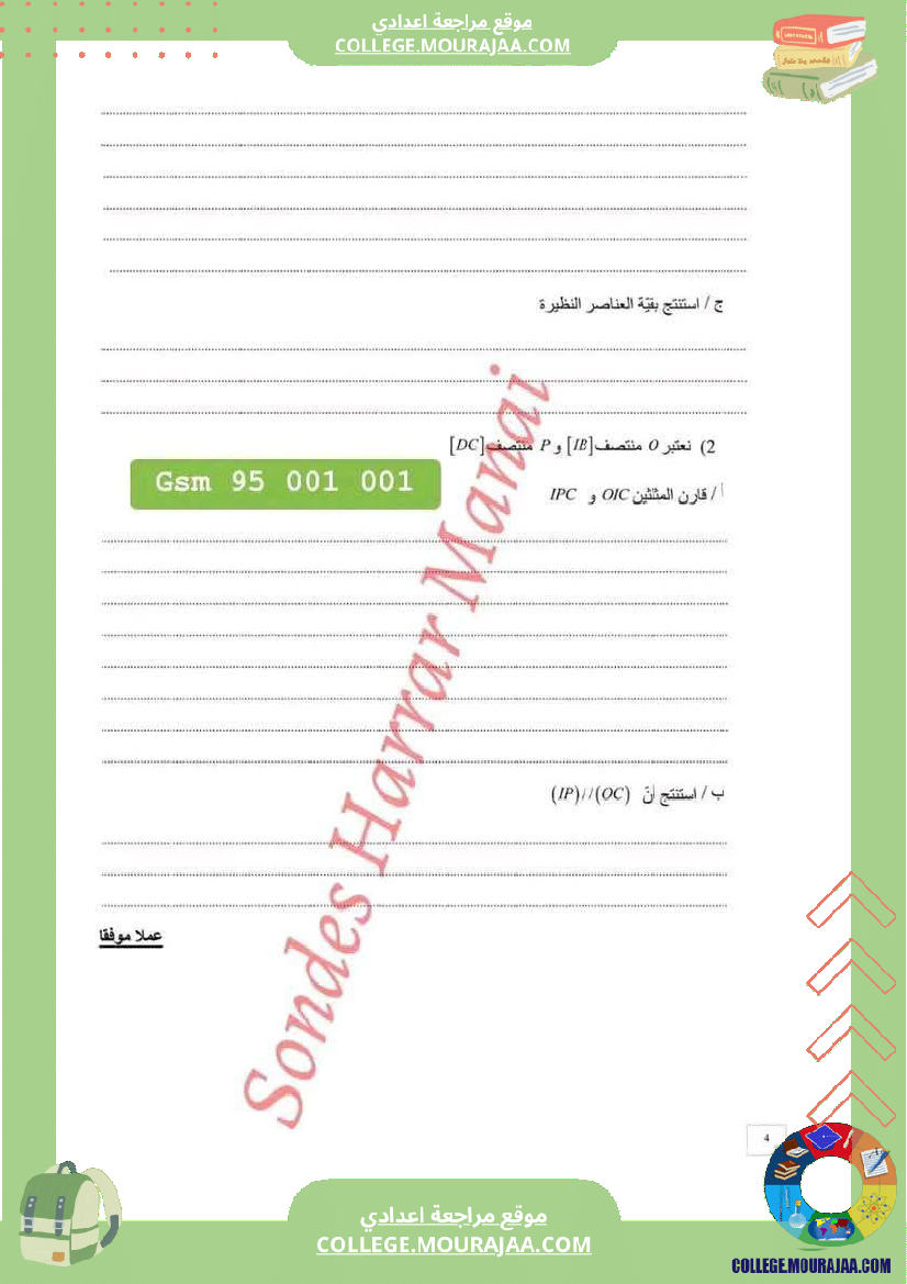 فرض_مراقبة_في_الرياضيات_سنة_الثامنة_ثلاثي_ثاني