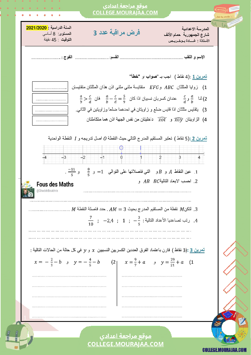 فرض_مراقبة_للسنة_الثامنة_الرياضيات_الثلاثي_الثاني