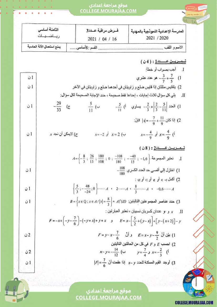 فرض_مراقبة_مادة_الرياضيات_الثامنة_ثلاثي_ثاني