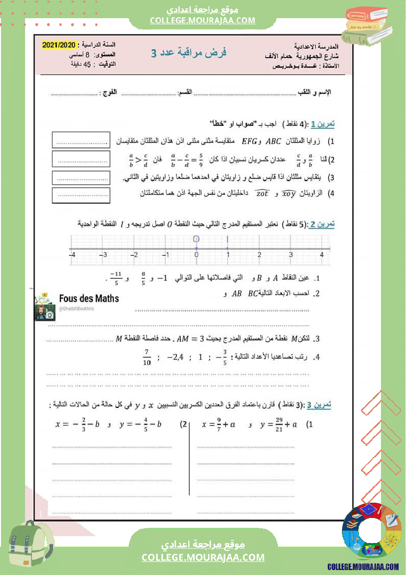 فرض_مراقبة_مستوى_الثامنة_الرياضيات_الثلاثي_الثاني