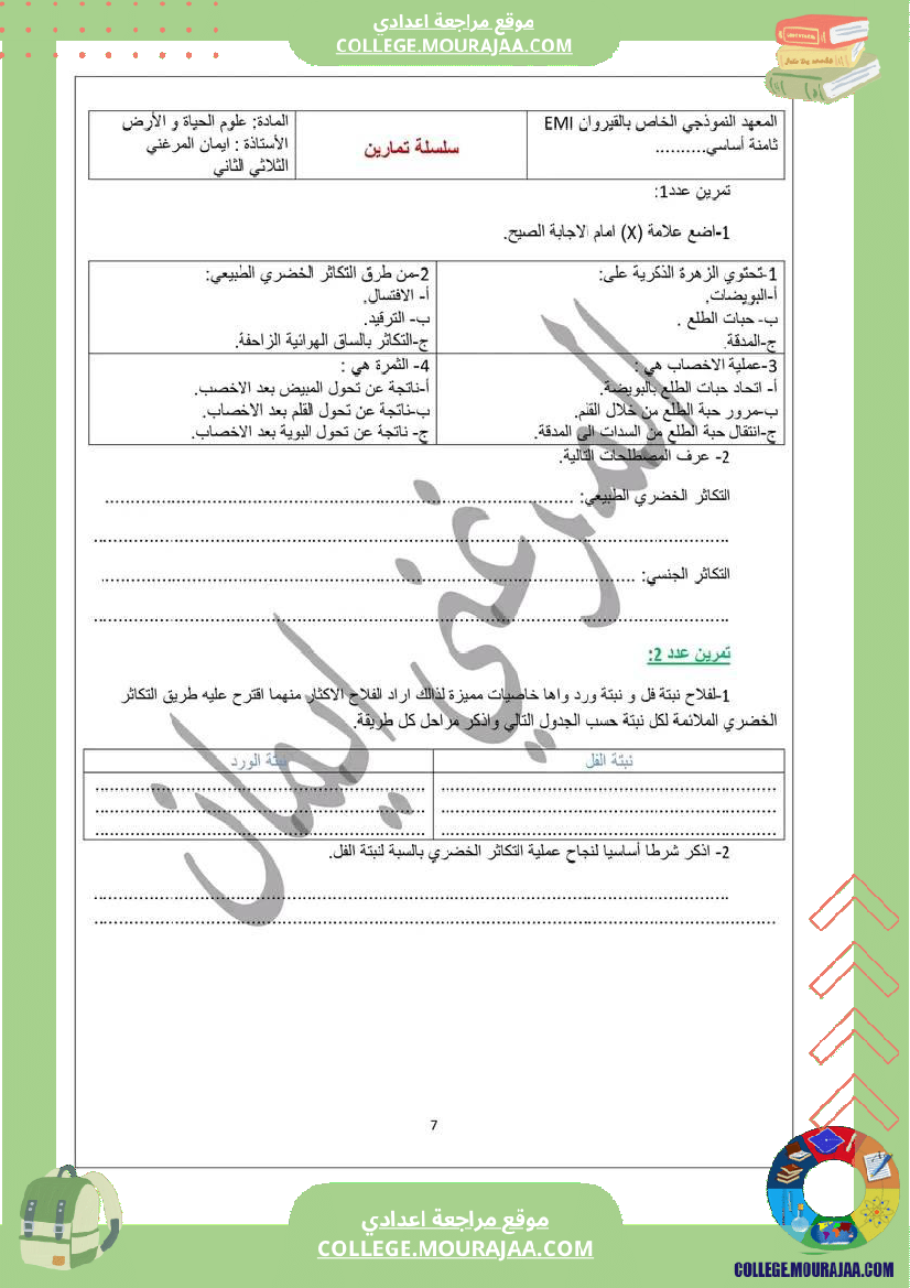 فرض مراقبة 2 ثامنة اساسي علوم الحياة و الارض