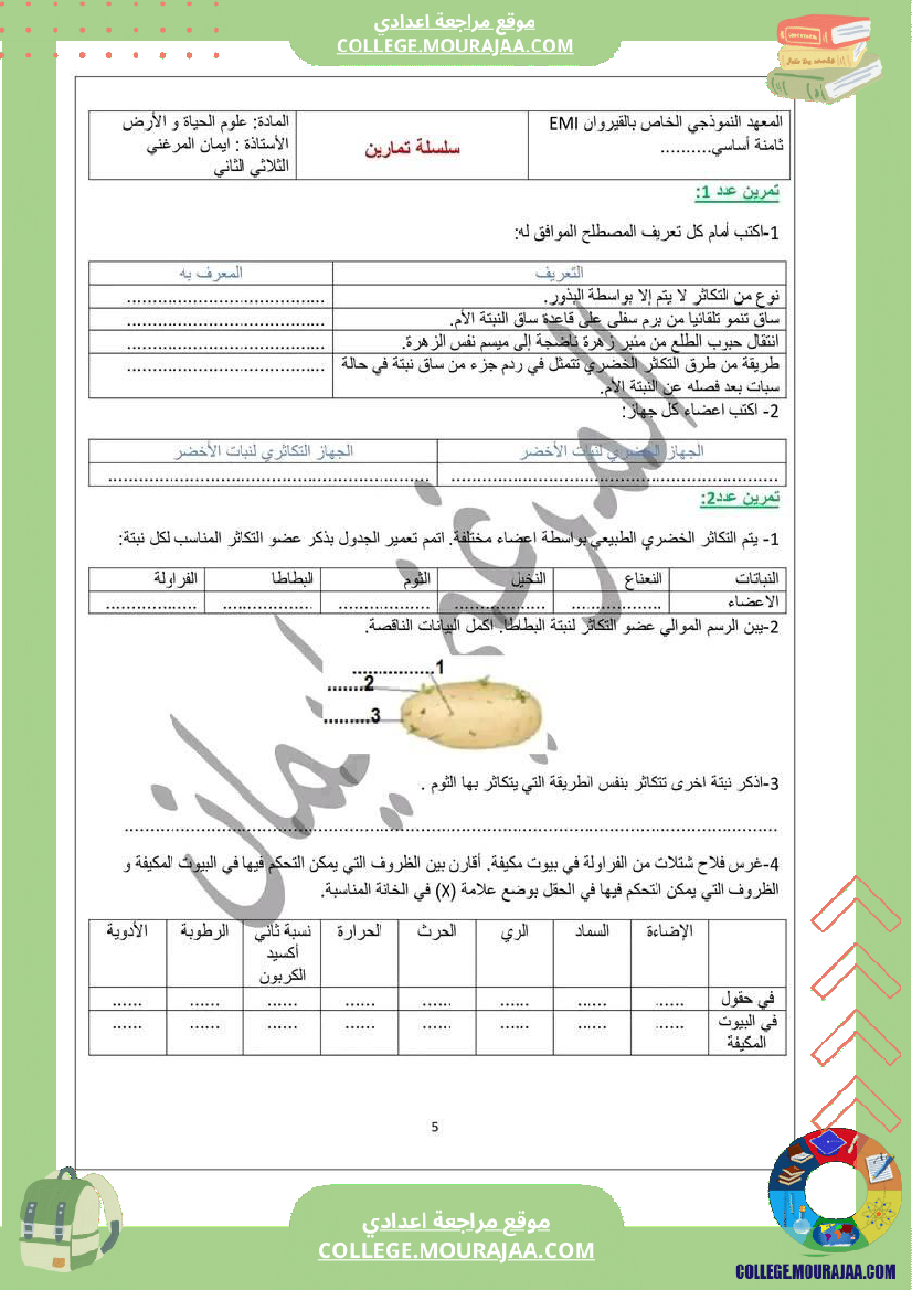 فرض مراقبة 2 ثامنة اساسي علوم الحياة و الارض