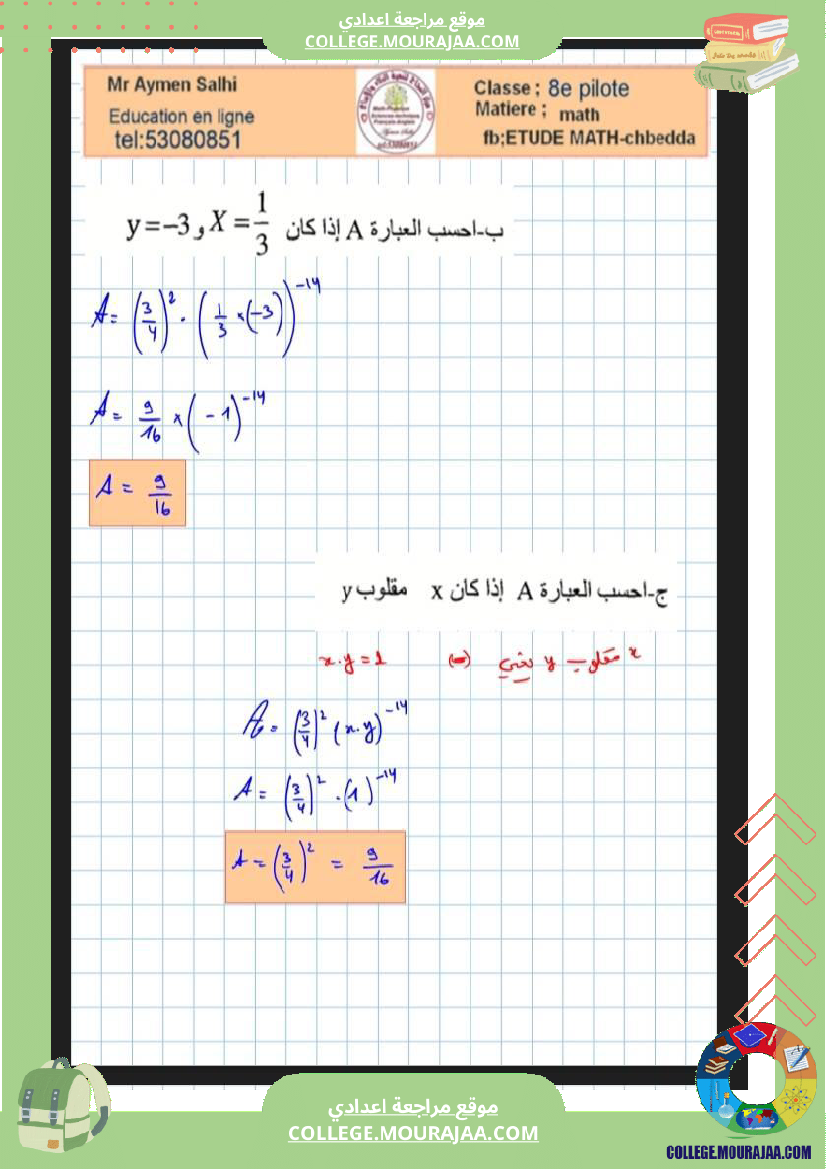 الثامنة_نموذجي_فرض_تاليفي_عدد2_في_الرياضيات