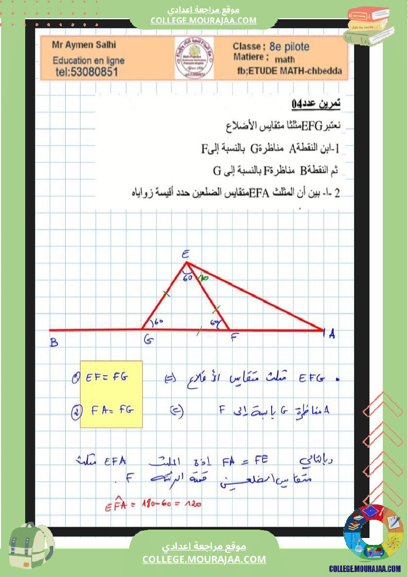 الثامنة_نموذجي_فرض_تاليفي_عدد2_في_الرياضيات