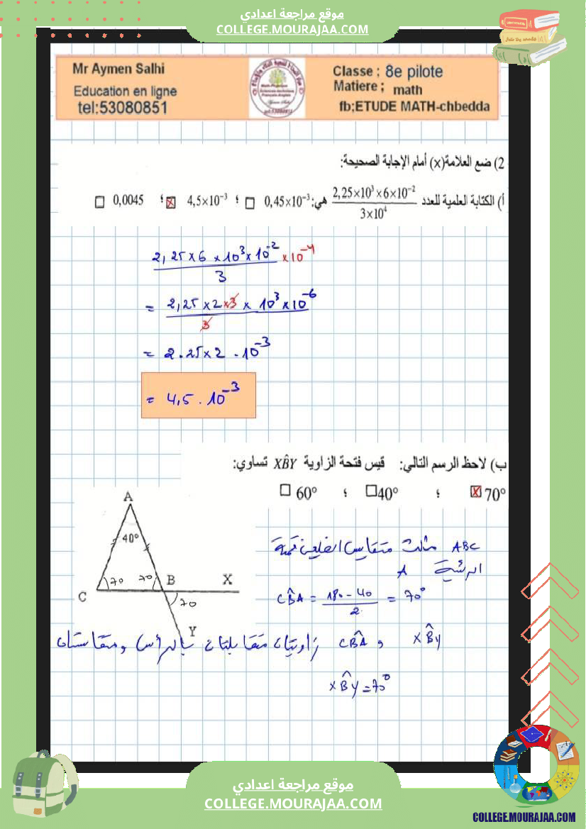 الثامنة_نموذجي_فرض_تاليفي_عدد2_في_الرياضيات