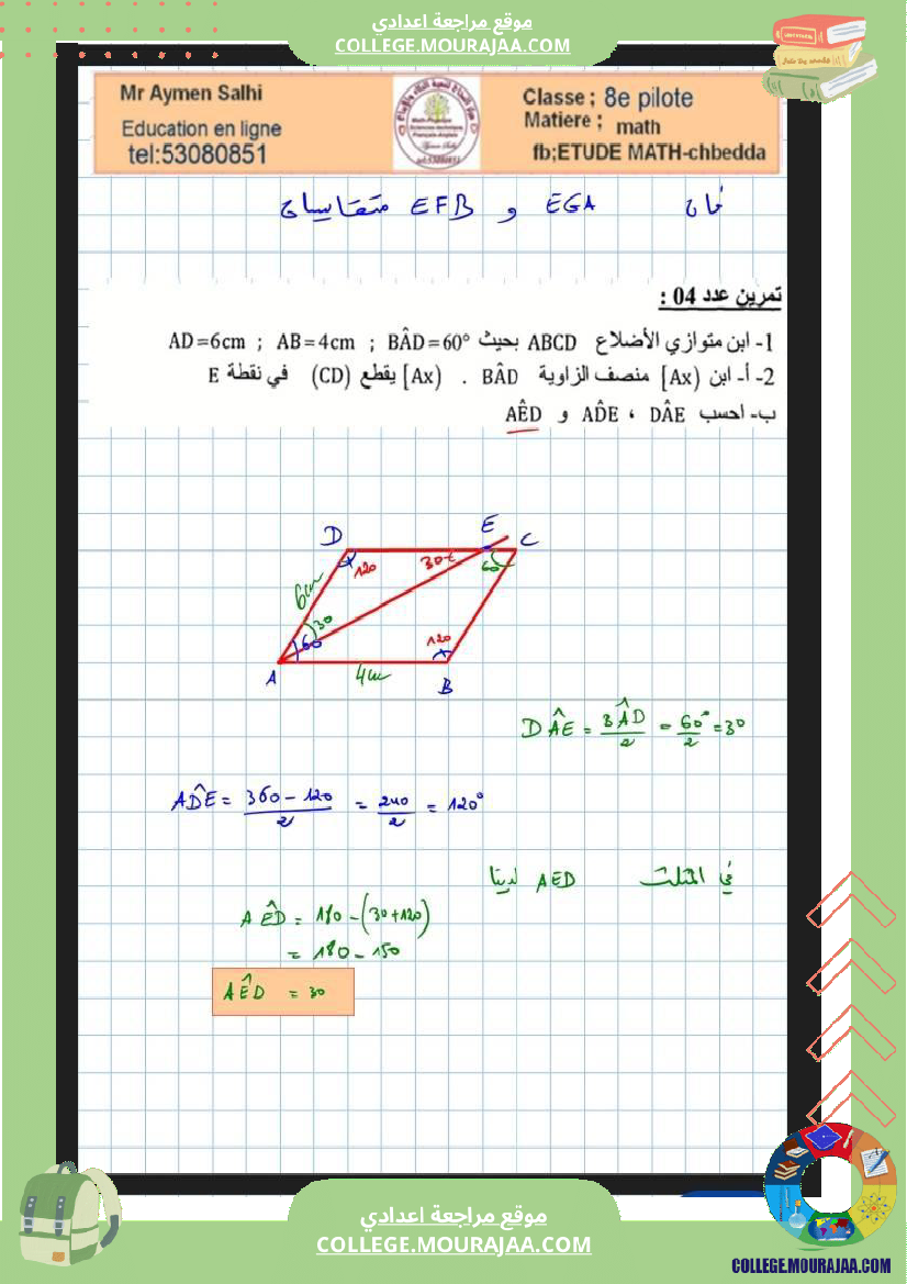 الثامنة_نموذجي_فرض_تاليفي_عدد2_في_الرياضيات