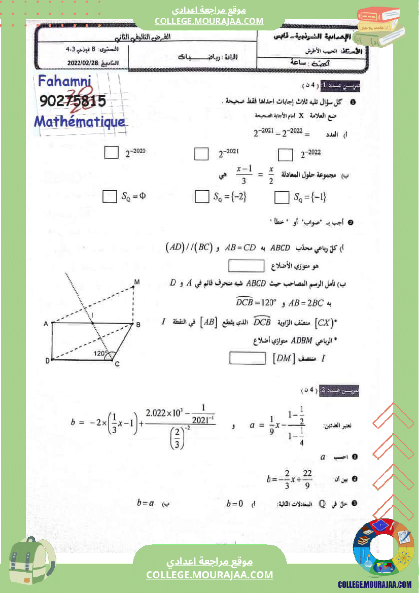 فرض_تأليفي_الثامنة_الرياضيات_الثلاثي_2