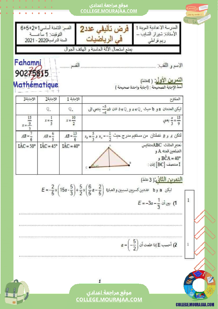 فرض_تأليفي_الثامنة_الرياضيات_الثلاثي_2