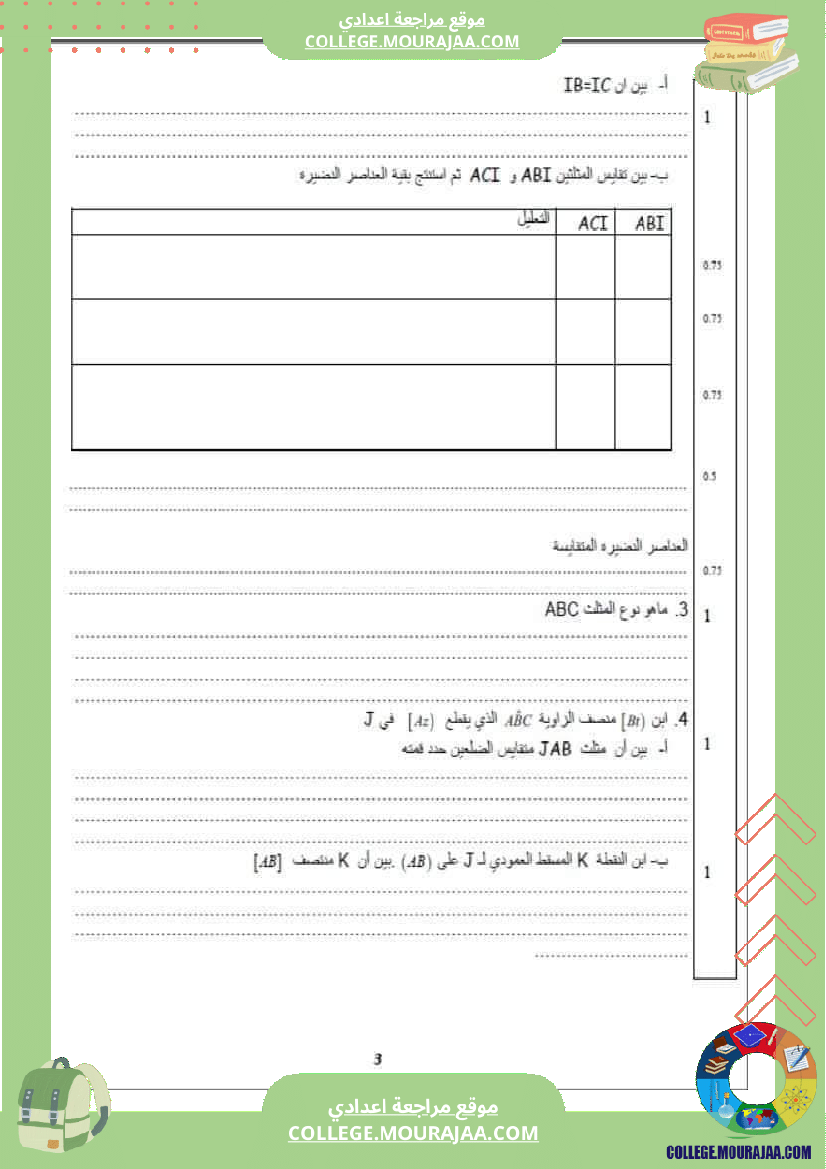 فرض_تأليفي_الثامنة_الرياضيات_الثلاثي_2