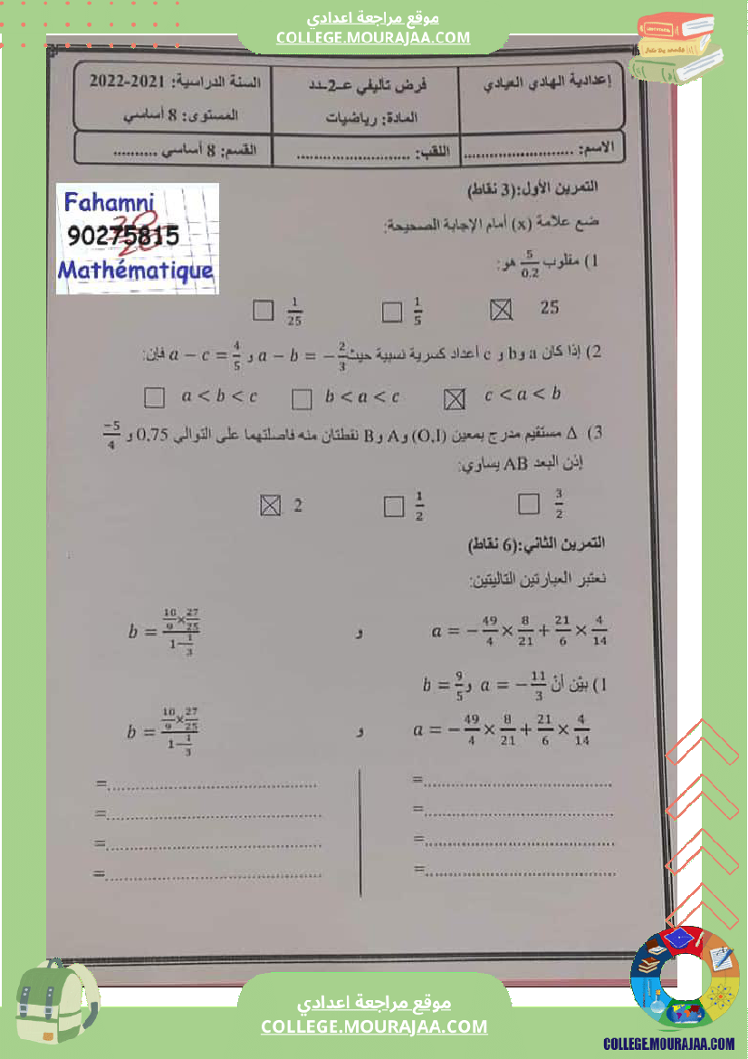 فرض_تأليفي_الثامنة_الرياضيات_الثلاثي_2