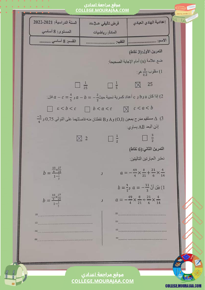 فرض_تأليفي_الثامنة_الرياضيات_الثلاثي_الثاني