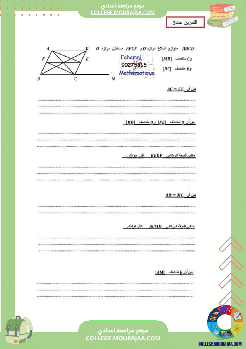 فرض_تأليفي_الثامنة_الرياضيات_ثلاثي_2