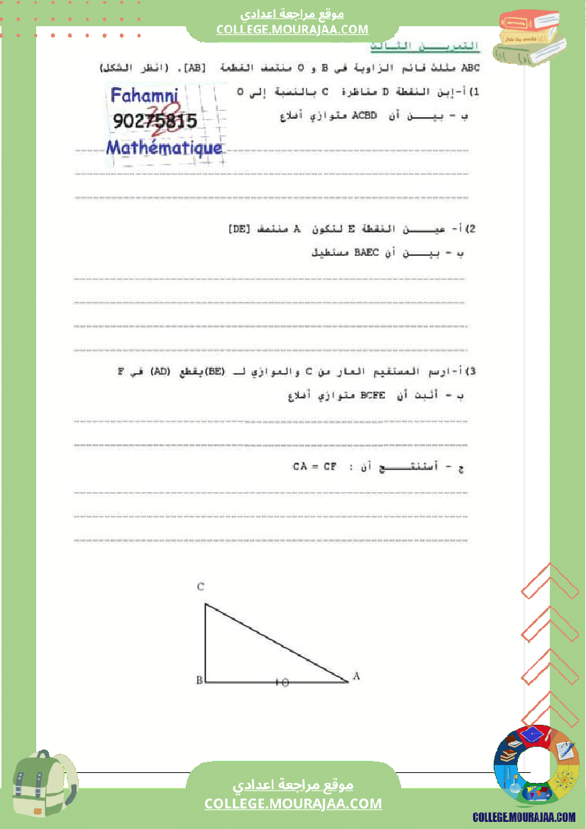 فرض_تأليفي_الثامنة_الرياضيات_ثلاثي_2