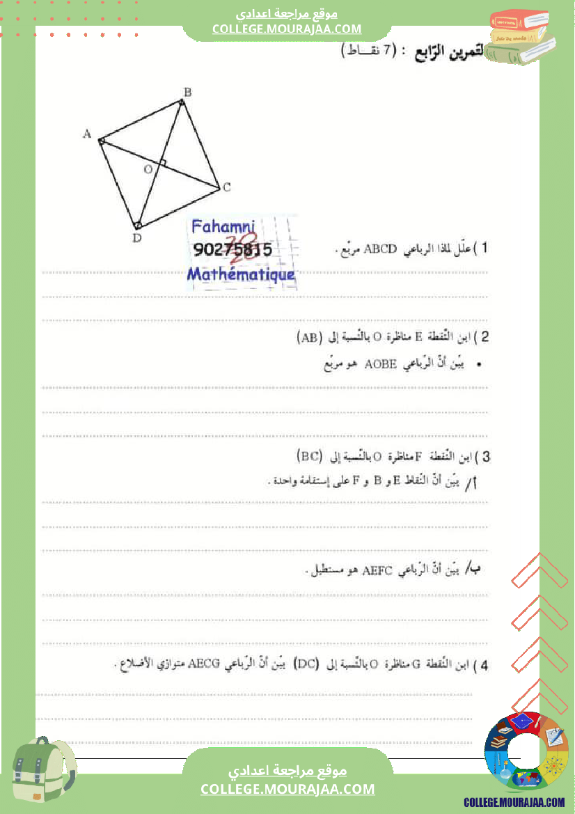فرض_تأليفي_الثامنة_الرياضيات_ثلاثي_2