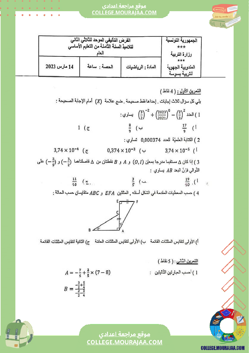 فرض_تأليفي_الثامنة_الرياضيات_ثلاثي_ثاني