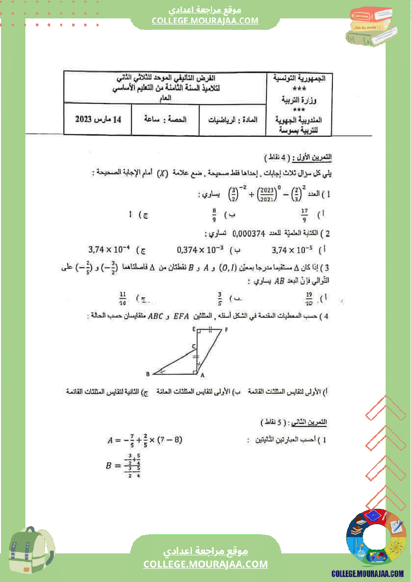 فرض_تأليفي_الثامنة_في_الرياضيات_الثلاثي_الثاني