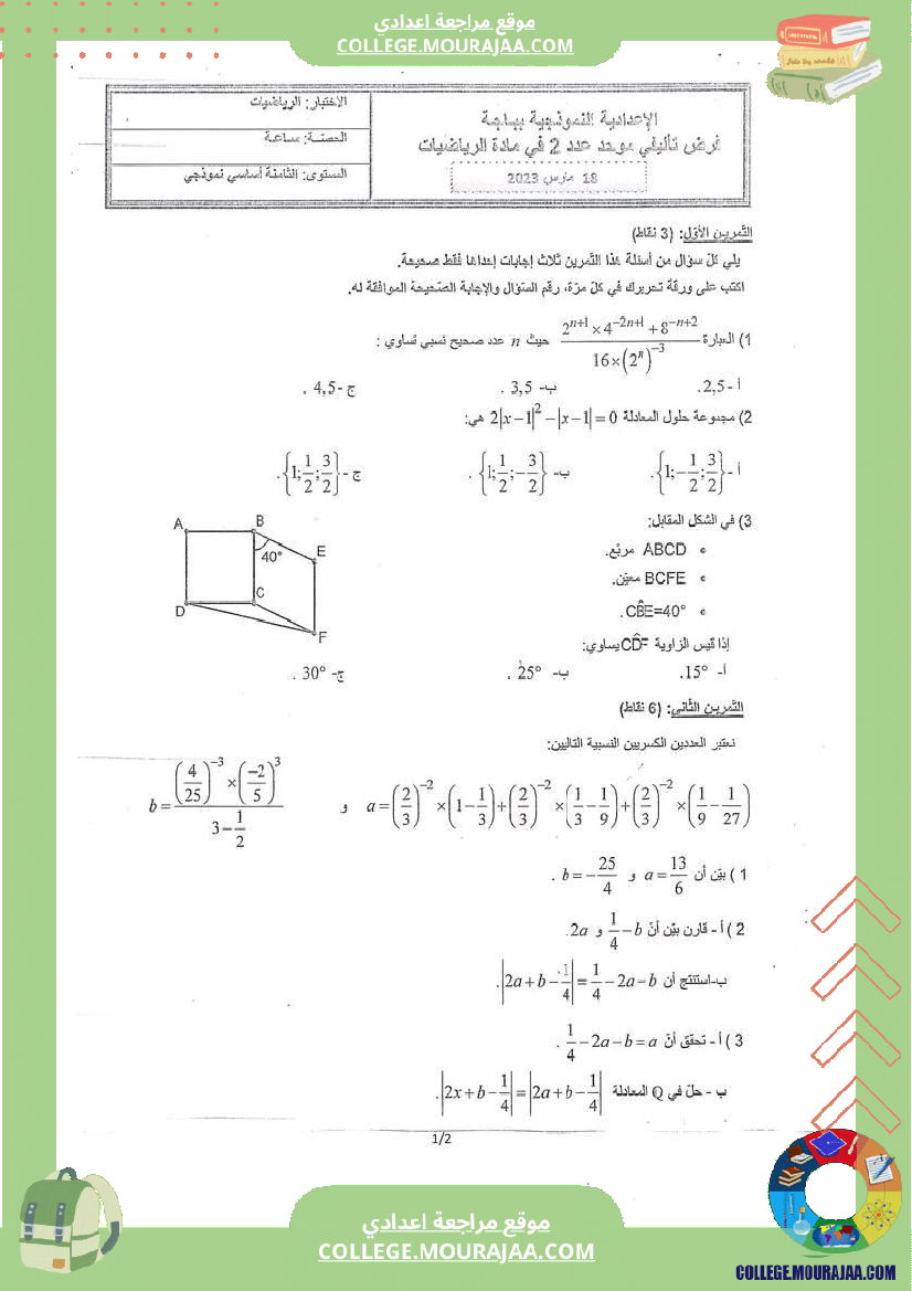 فرض_تأليفي_الثامنة_مادة_الرياضيات_الثلاثي_الثاني