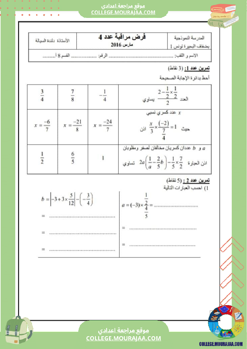 فرض_تأليفي_الرياضيات_الثامنة_الثلاثي_الثاني