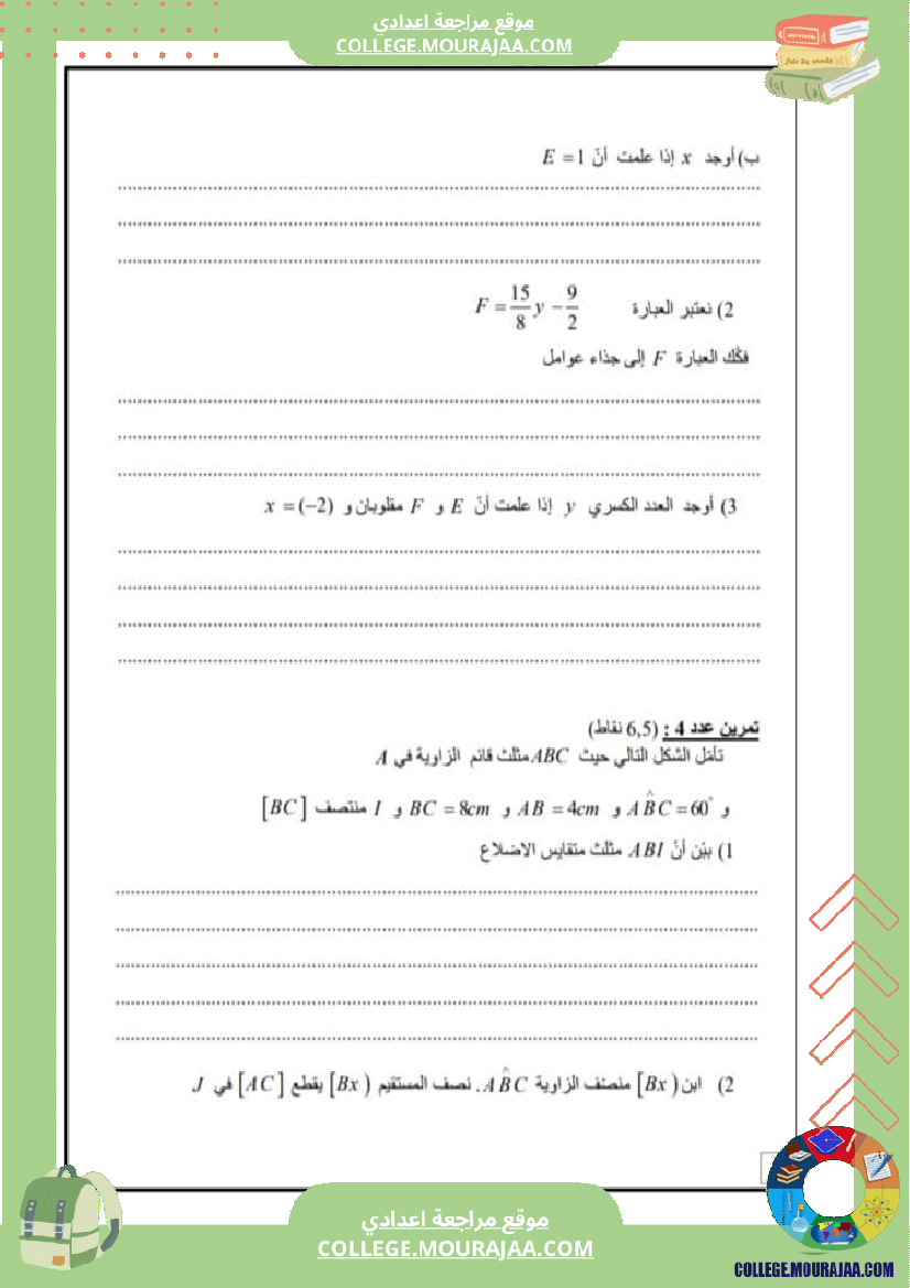 فرض_تأليفي_الرياضيات_الثامنة_الثلاثي_الثاني
